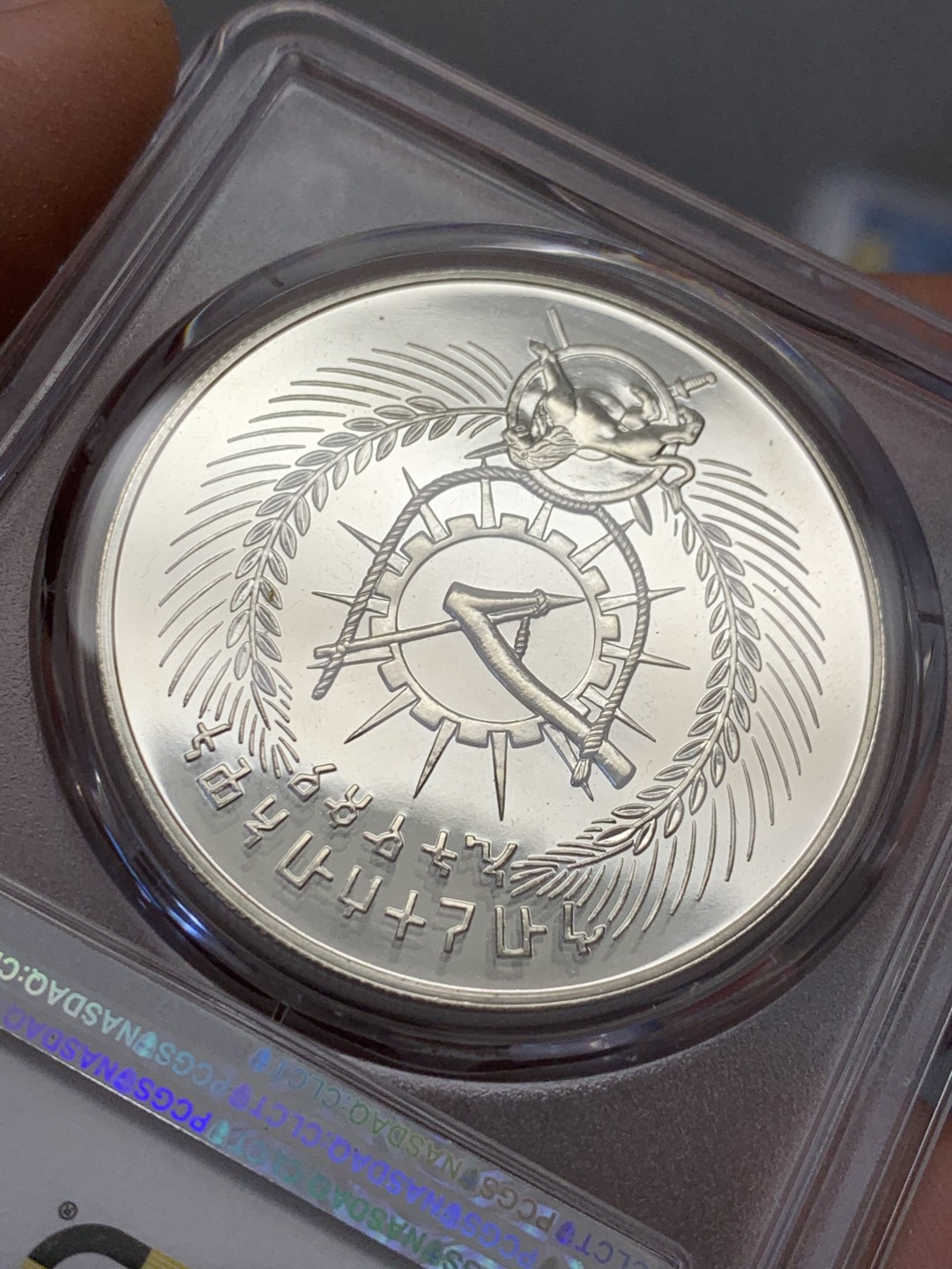 《竞宝斋》第131场-周日，周一连拍 (全场包邮) PCGS MS66 埃塞俄比亚1978年25比尔普制大银币，925银，重量31.65g，发行量仅4002枚