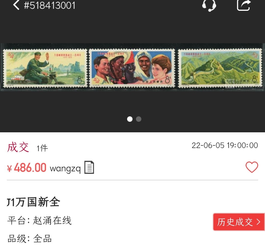 洪涛臻品批发群 精选邮票限时拍卖第六百一十九期   J1 万国邮联 新全套 原胶背白面艳票挺! 全品!【随行就市: 2月18日邮商收购价350元，尾图-该品种486元成交! 现在信息很通畅,抱着七八十年代信息不畅捡大漏的心理买不到东西的】