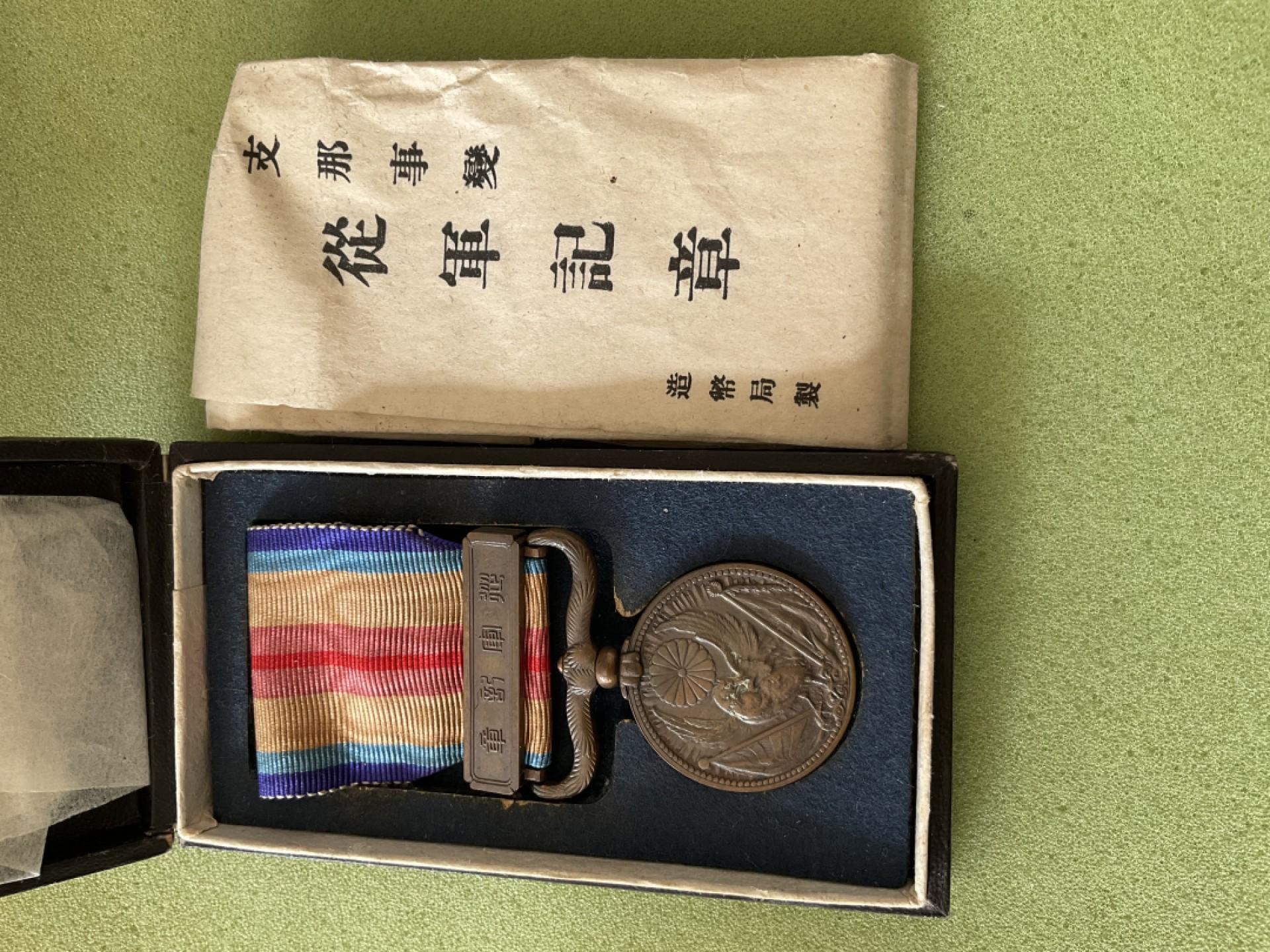 松山幣藏第二期日章奖章拍卖 勿忘国耻从军章