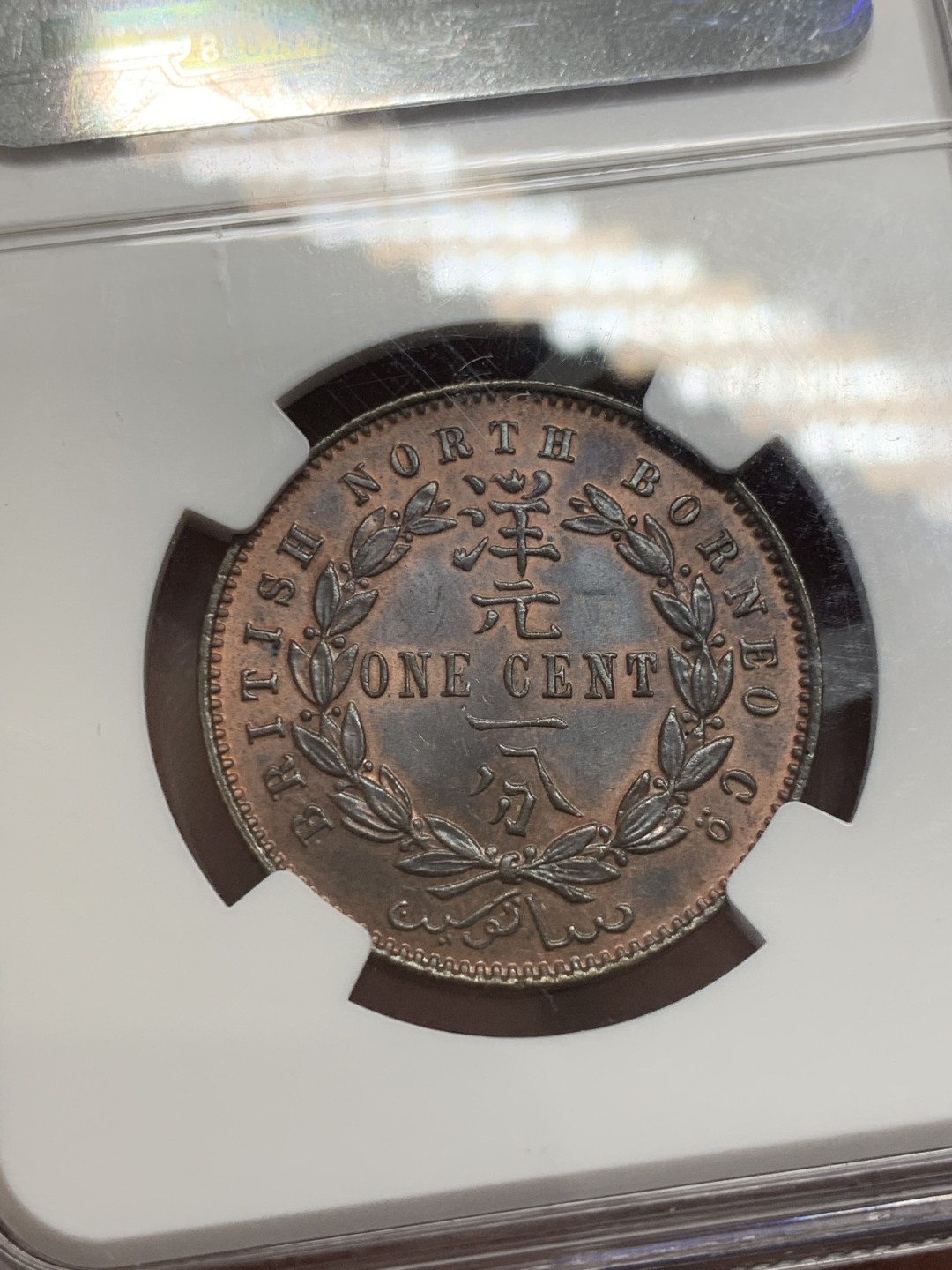 《竞宝斋》第131场-周日，周一连拍 (全场包邮) NGC-MS64RB 北婆罗洲 1891-H 洋元一分 严重低评 66底板 底光柔和平滑温润 令人爱不释手