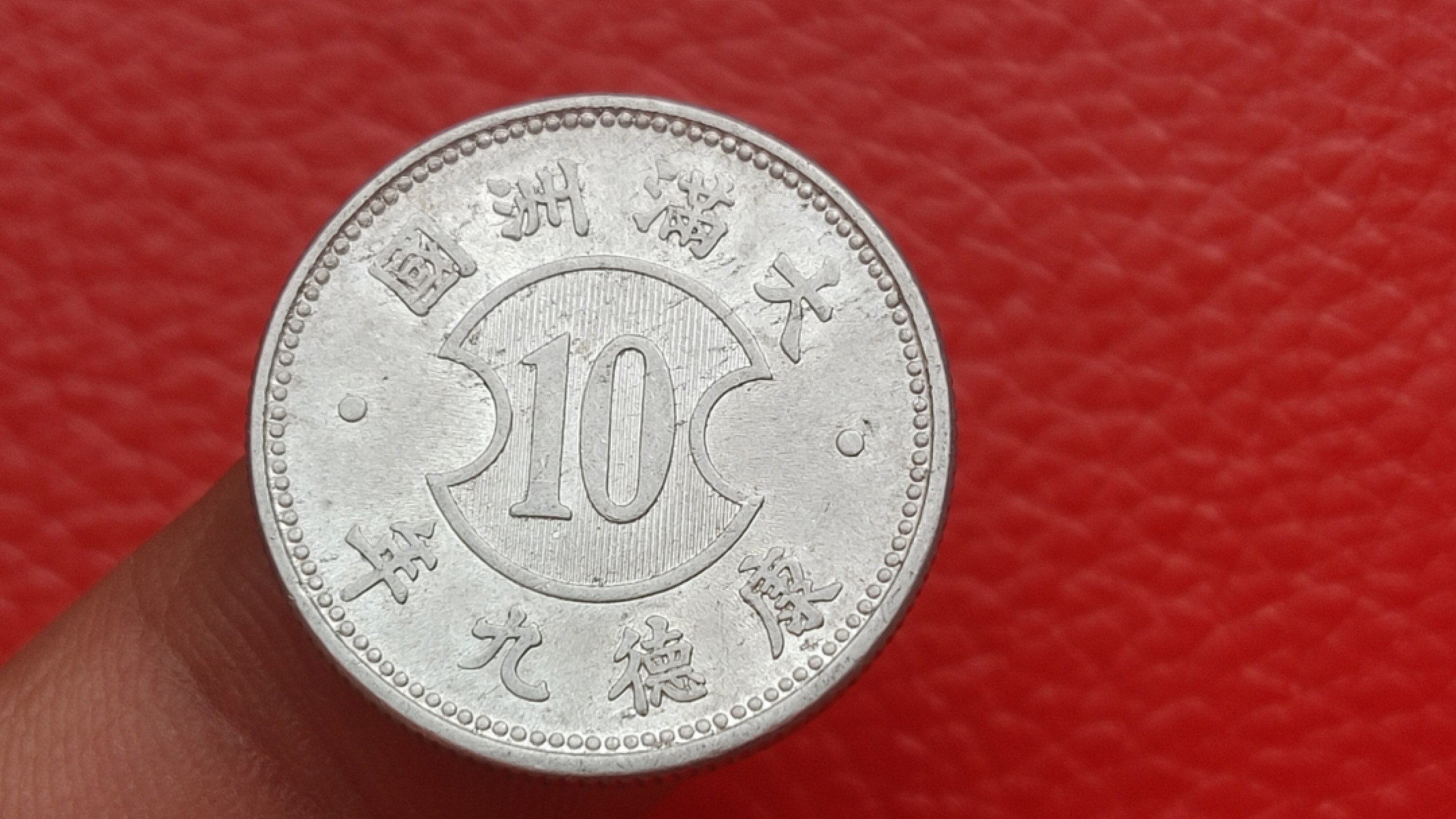 裸币专场 满州国康德九年一角 铝币 品相非常好