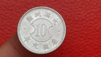 裸币专场 满州国康德九年一角 铝币 品相非常好