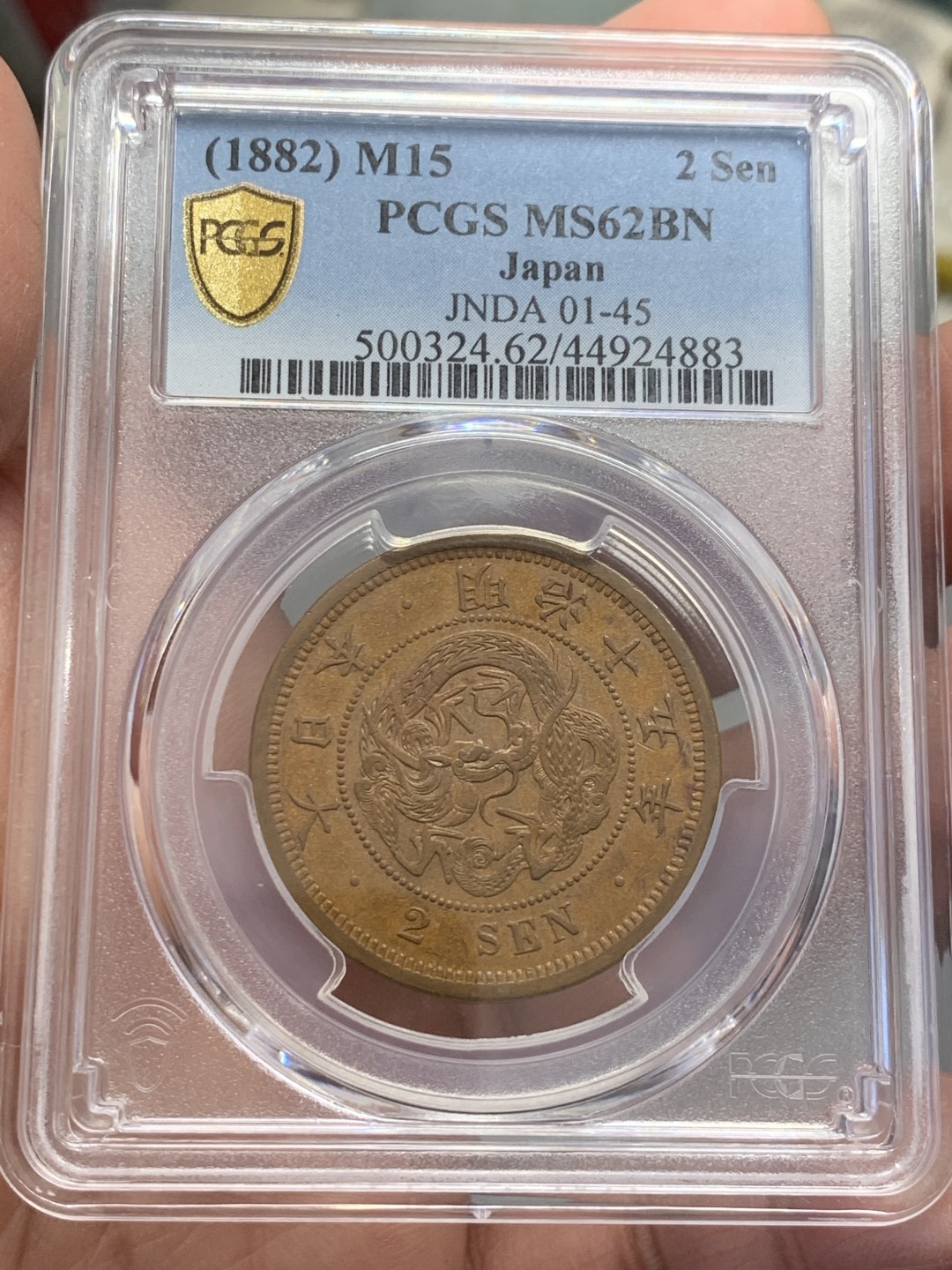 《竞宝斋》第131场-周日，周一连拍 (全场包邮) PCGS-MS62BN 日本 1882 明治十五年 二钱 铜币