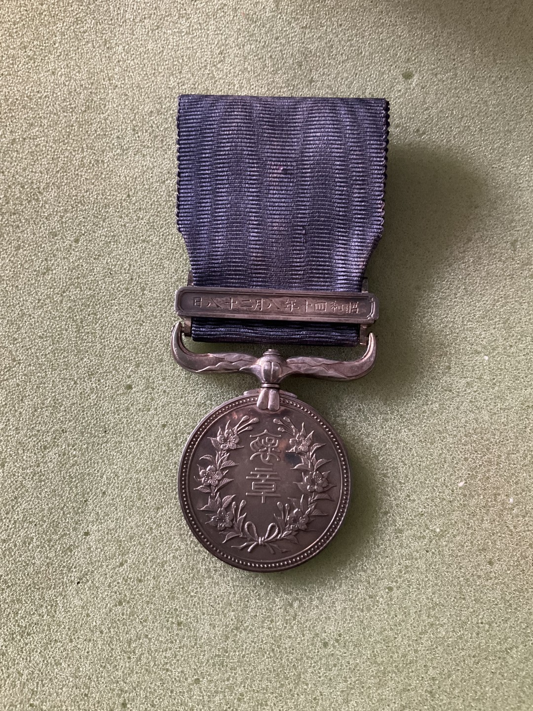 松山幣藏第二期日章奖章拍卖 褒奖章