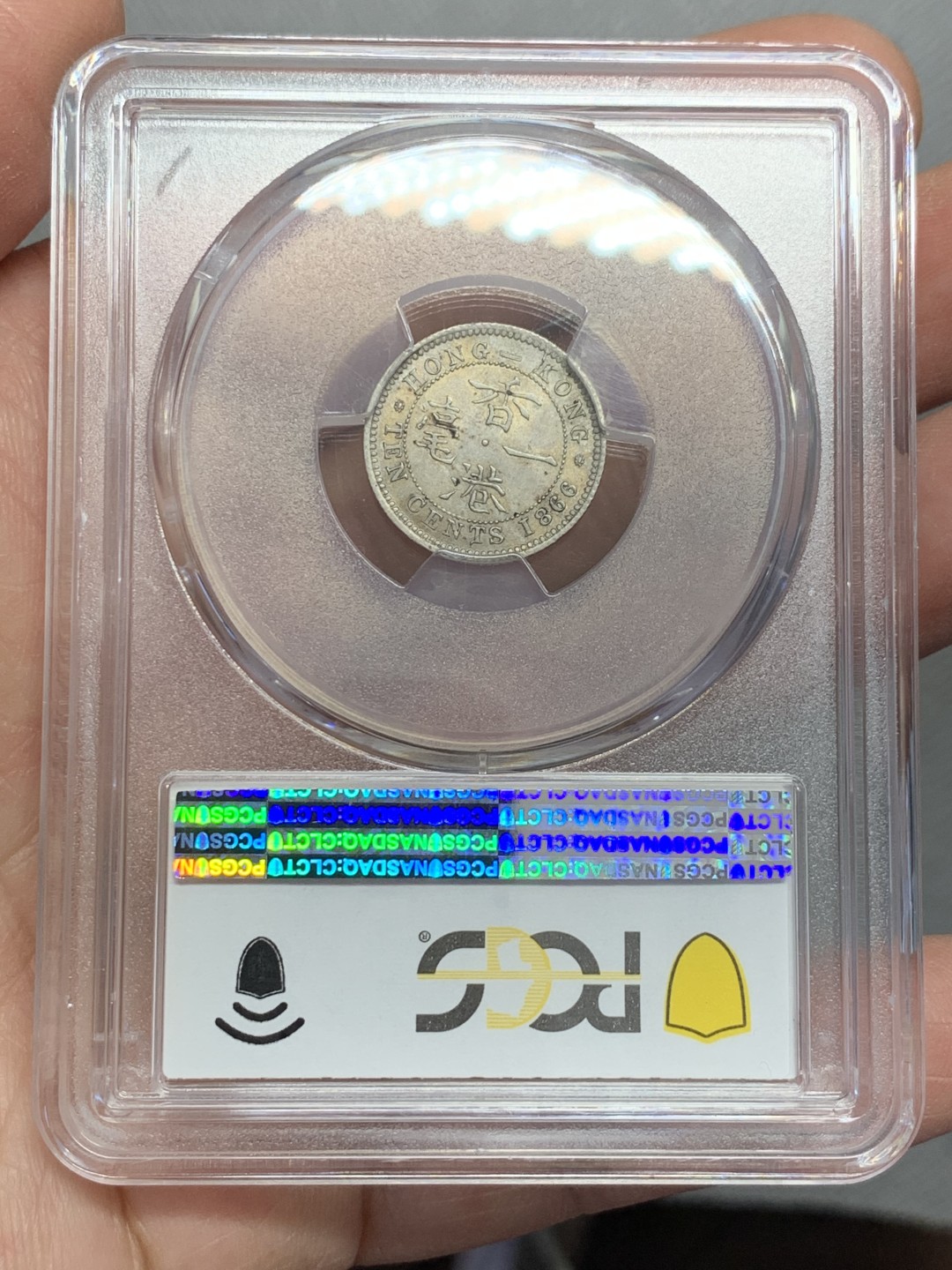 《竞宝斋》第131场-周日，周一连拍 (全场包邮) PCGS-AU55 香港 1866年 一毫 十珠版