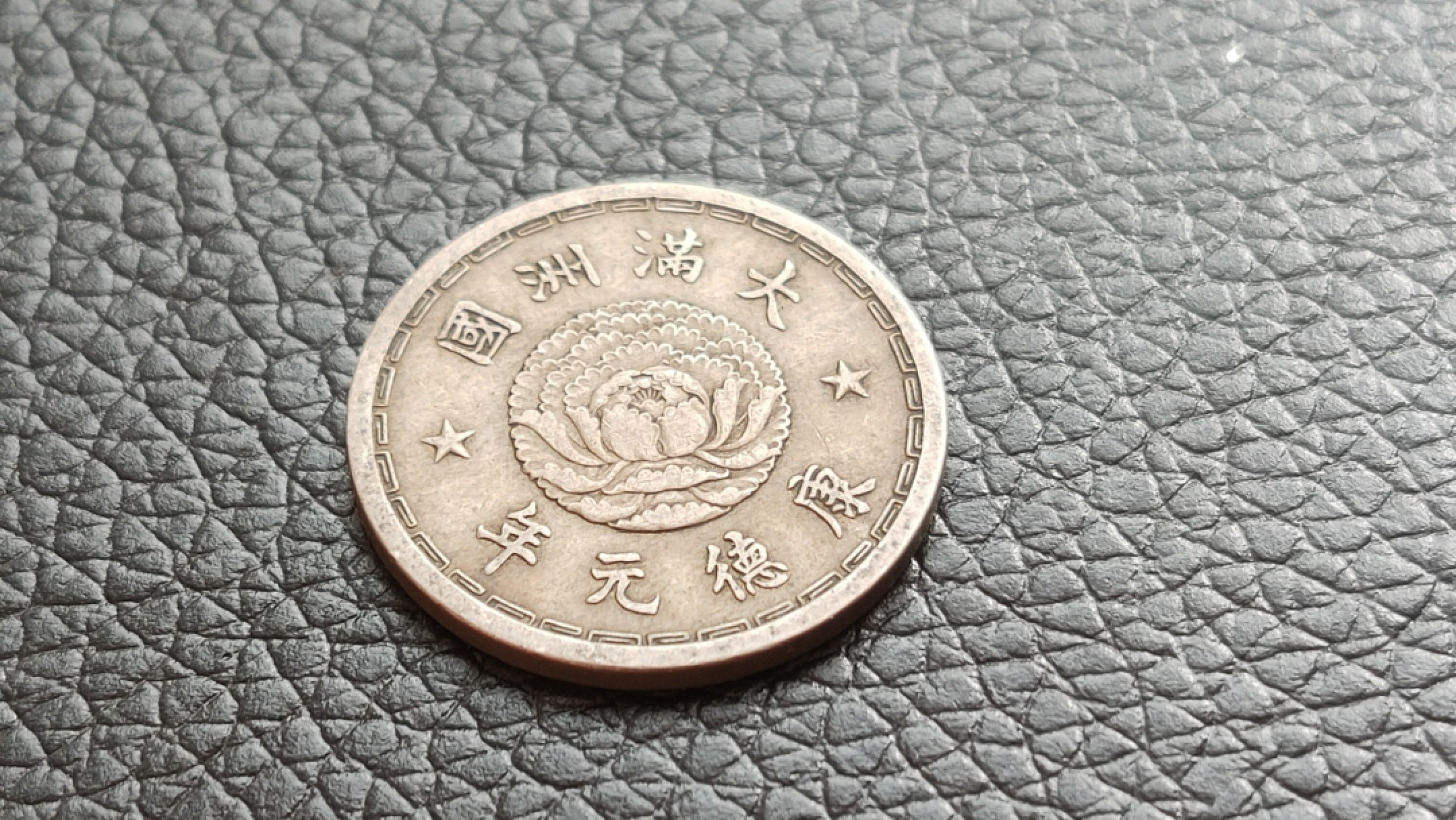 裸币拍场 满州国康德元年一角 双龙镍币一枚