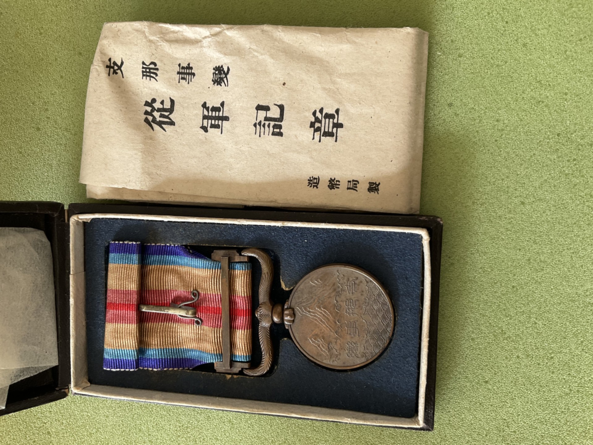 松山幣藏第二期日章奖章拍卖 勿忘国耻从军章