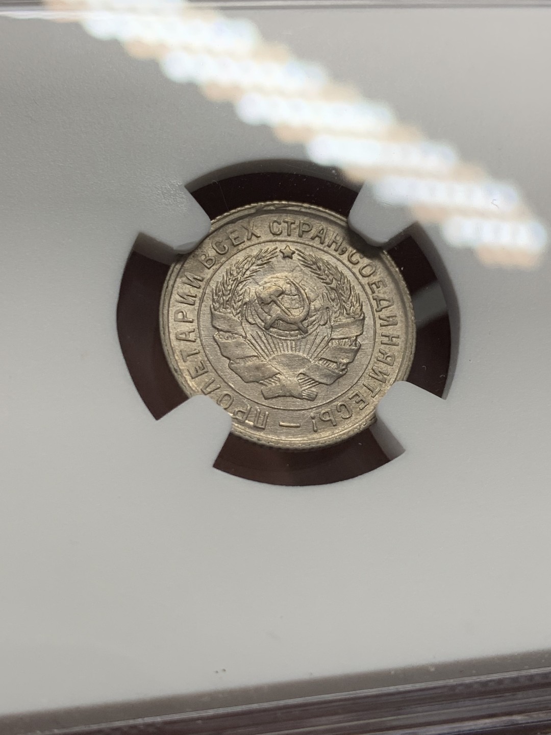 《竞宝斋》第131场-周日，周一连拍 (全场包邮) NGC-MS63 苏联1933年 10戈比 顶级好品 少见毫子