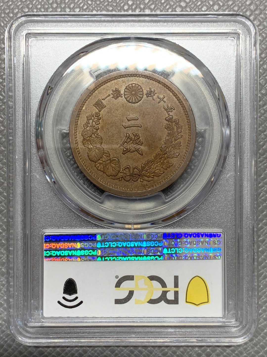 《竞宝斋》第131场-周日，周一连拍 (全场包邮) PCGS-MS62BN 日本 1882 明治十五年 二钱 铜币