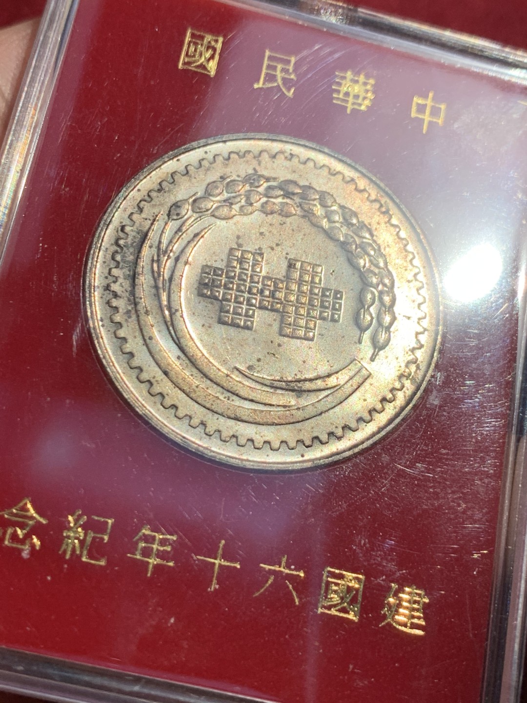 《竞宝斋》第131场-周日，周一连拍 (全场包邮) 台湾省军管区司令部赠银章，60周年纪念。带原盒