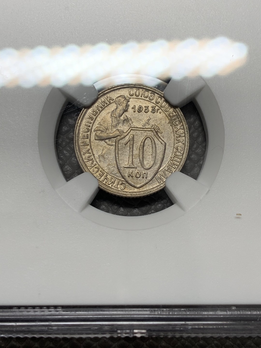 《竞宝斋》第131场-周日，周一连拍 (全场包邮) NGC-MS63 苏联1933年 10戈比 顶级好品 少见毫子