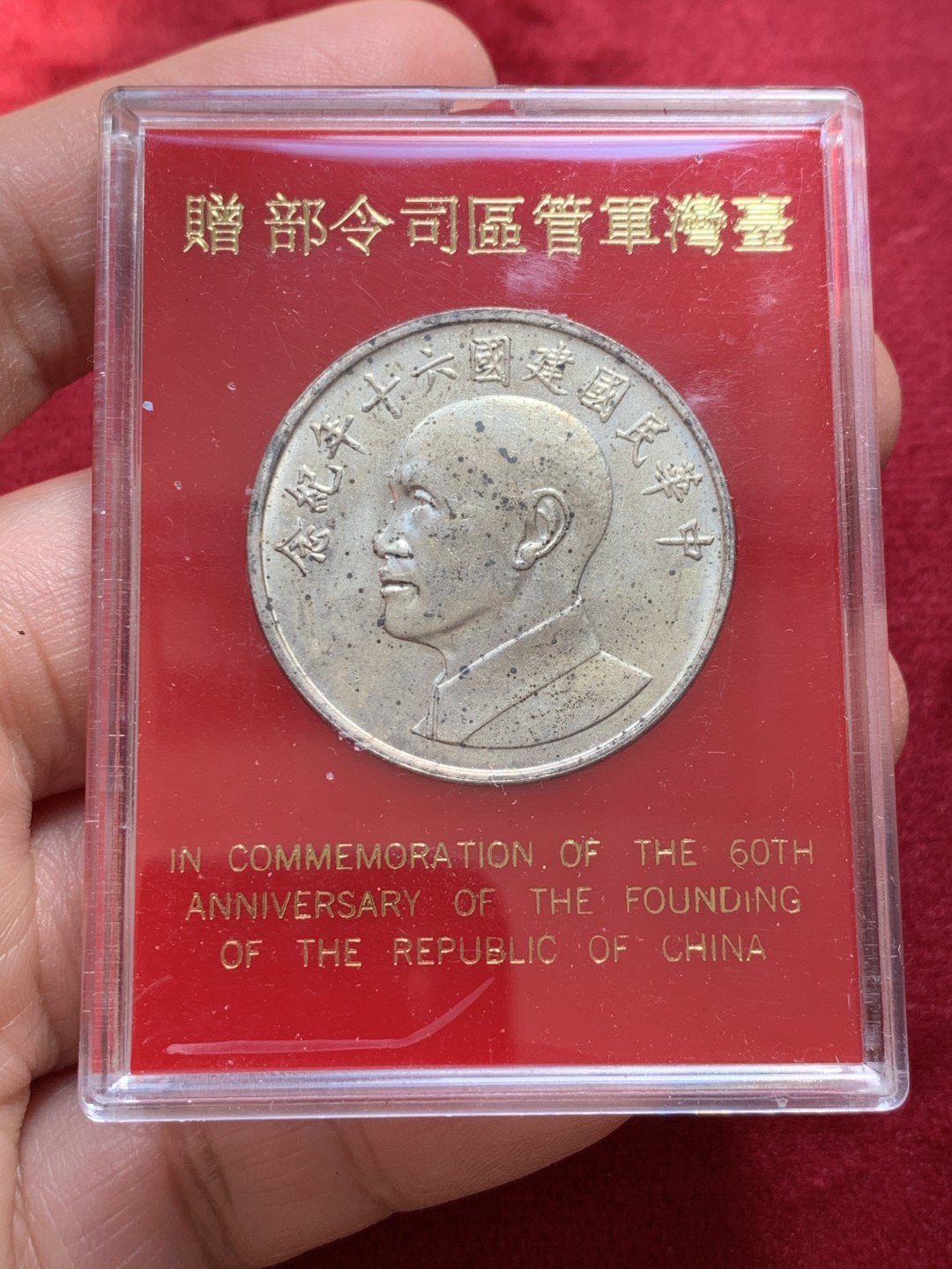 《竞宝斋》第131场-周日，周一连拍 (全场包邮) 台湾省军管区司令部赠银章，60周年纪念。带原盒