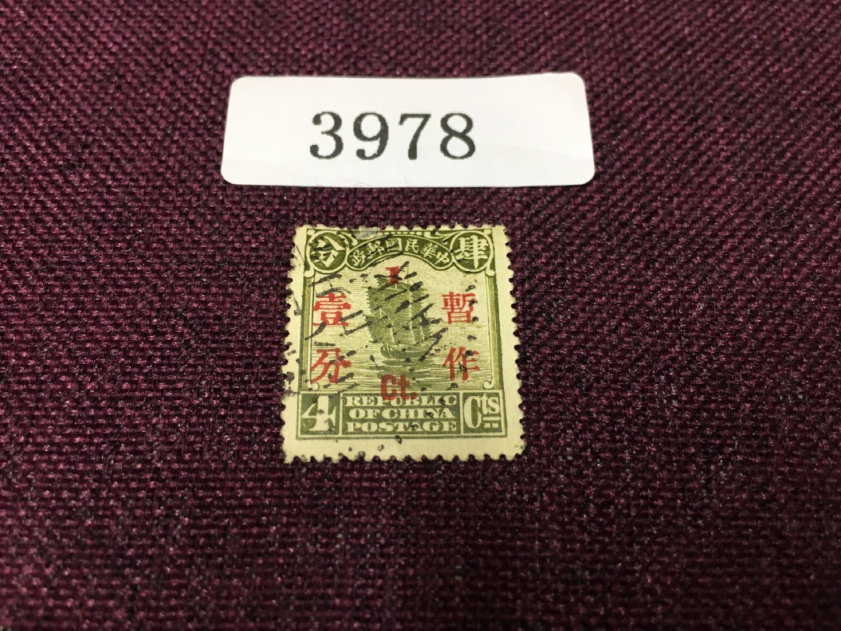 3978民国邮票 民国帆船加盖旧一枚