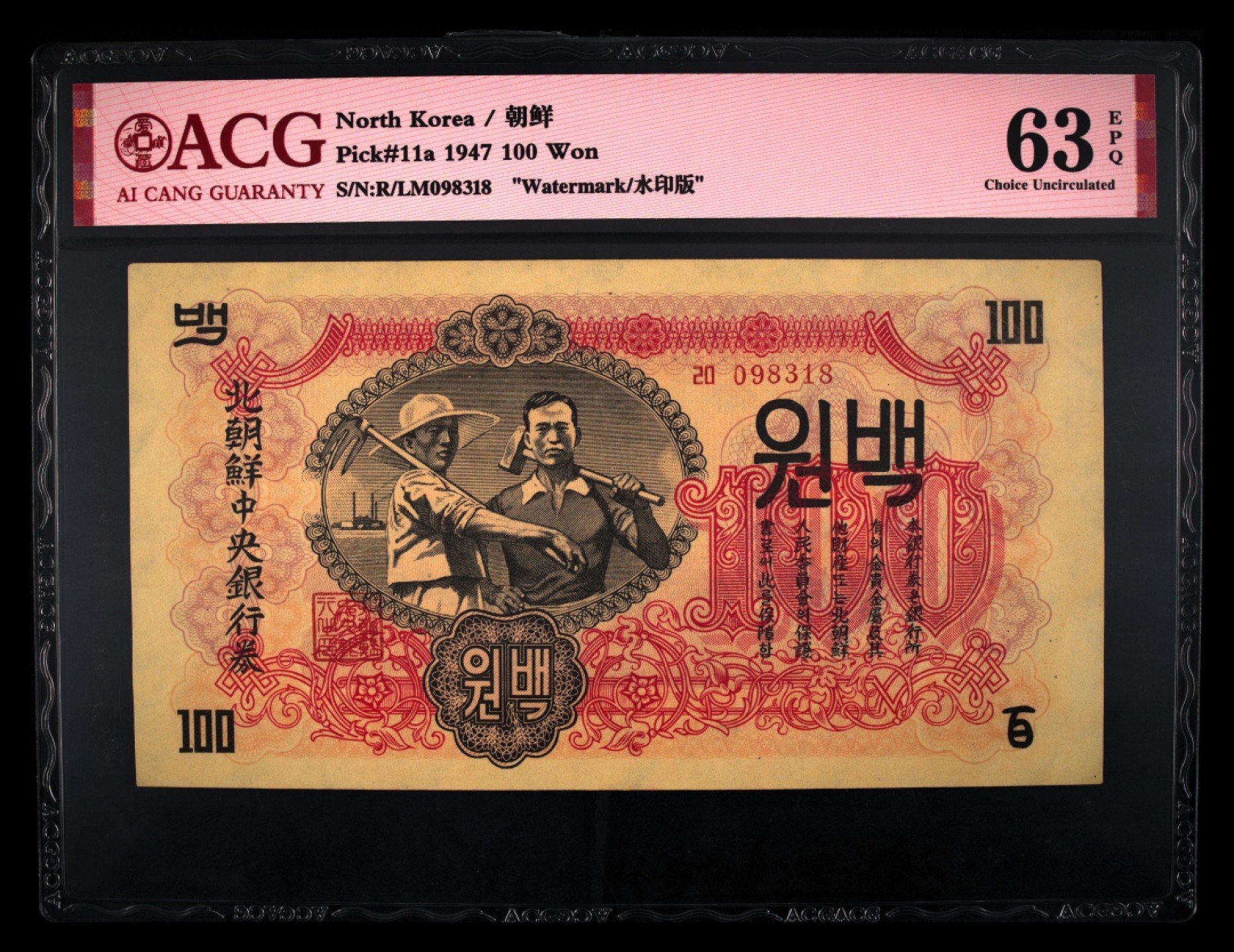 收藏联盟Quantum Auction 第229期拍卖 已更新 朝鲜1947年100元 ACG63e 带水印版