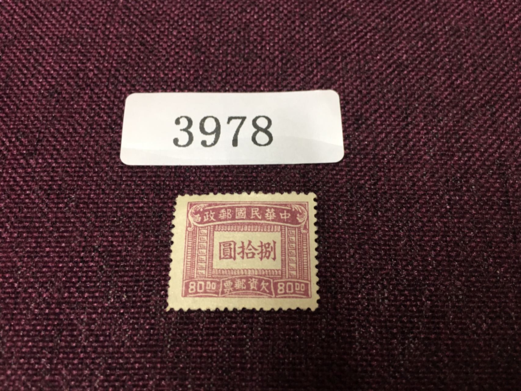 3978民国邮票 民国欠资新一枚
