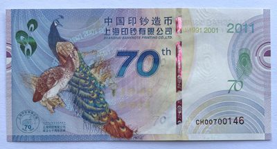 2023第6场（总第105期）：外国纸币、纪念钞、纪念券、测试钞、评级币综合场  - 上海印钞厂成立70周年（孔雀）纪念券册装UNC