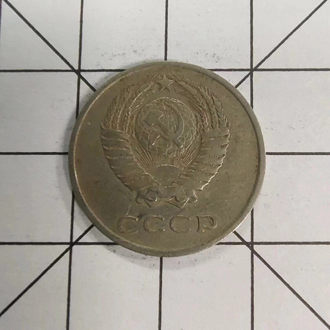 收藏之家世界硬币（捡漏，无押金，无佣金，全场满20包邮，偏远地区除外） 苏联20戈比1961年