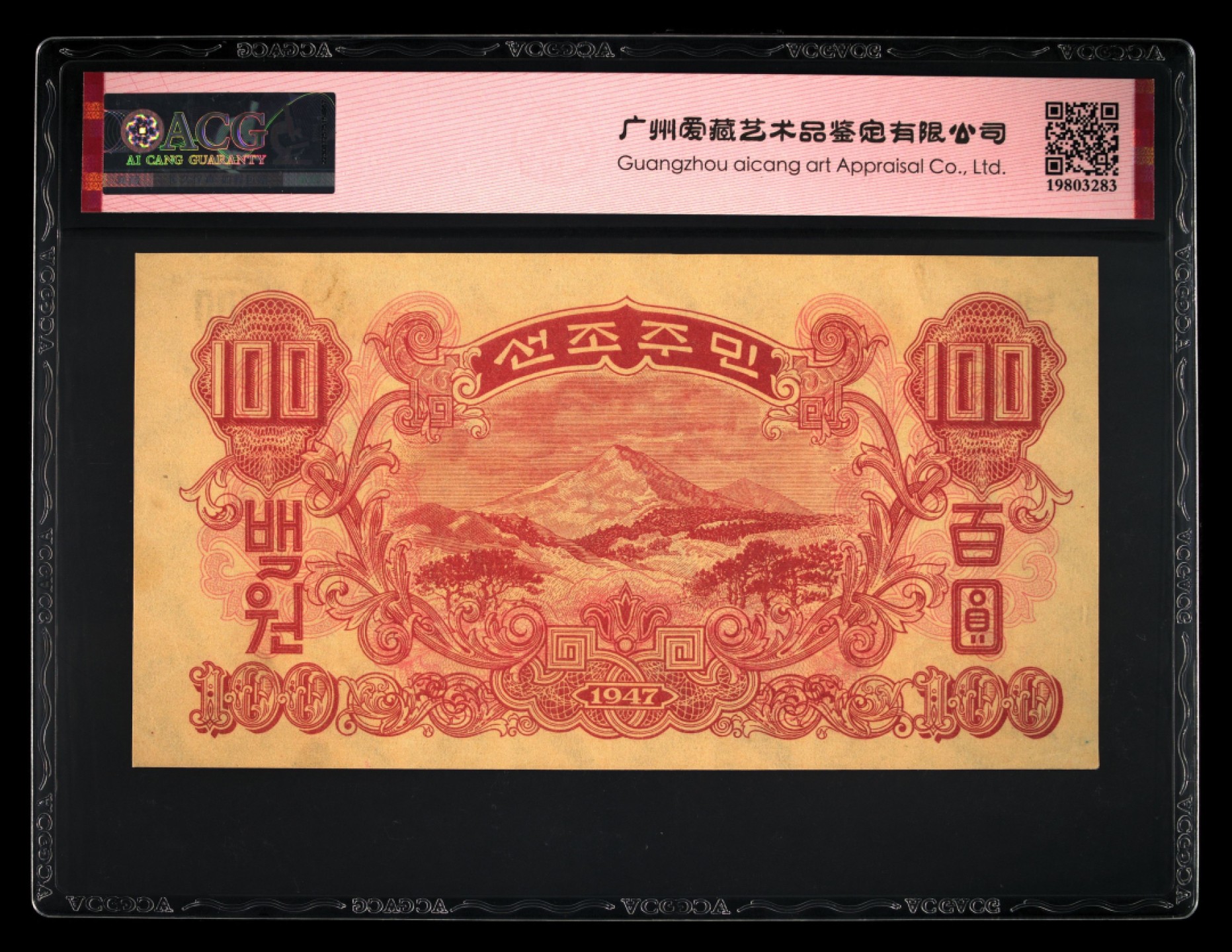 收藏联盟Quantum Auction 第229期拍卖 已更新 朝鲜1947年100元 ACG63e 带水印版 