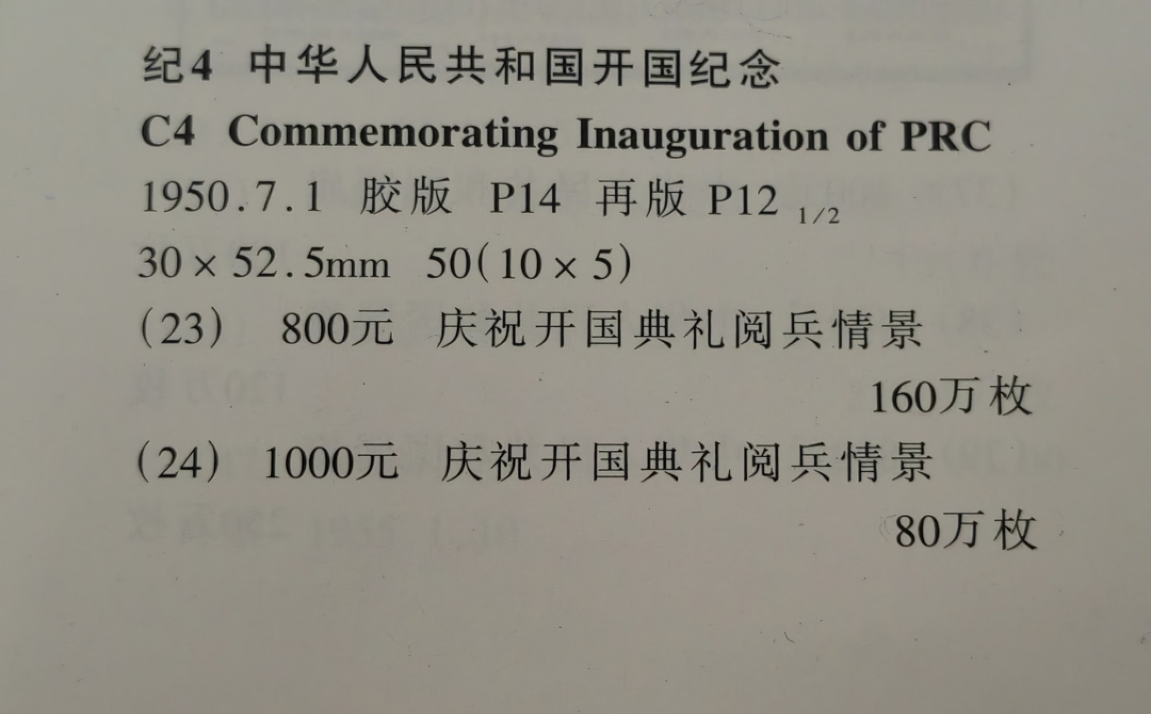洪涛臻品批发群  精选邮票限时拍卖第一百八十期 【精品原版好票推荐】纪4开国原版新全 ，ASG 3枚85OP，4-3一枚80OP，105最严格时期一次性出分，1950年发行量只有几十万的精品原版票中的精品票，目前价格正处在ASG评级的谷底，能评级入壳带OP原票标注的寥寥无几，当下不入手这种精品，后面几十年恐怕难望其项背，错过了就是永远错过了。末图近期成交裸票价格做参考，草纸票难评，裸票评级未必能到85带OP