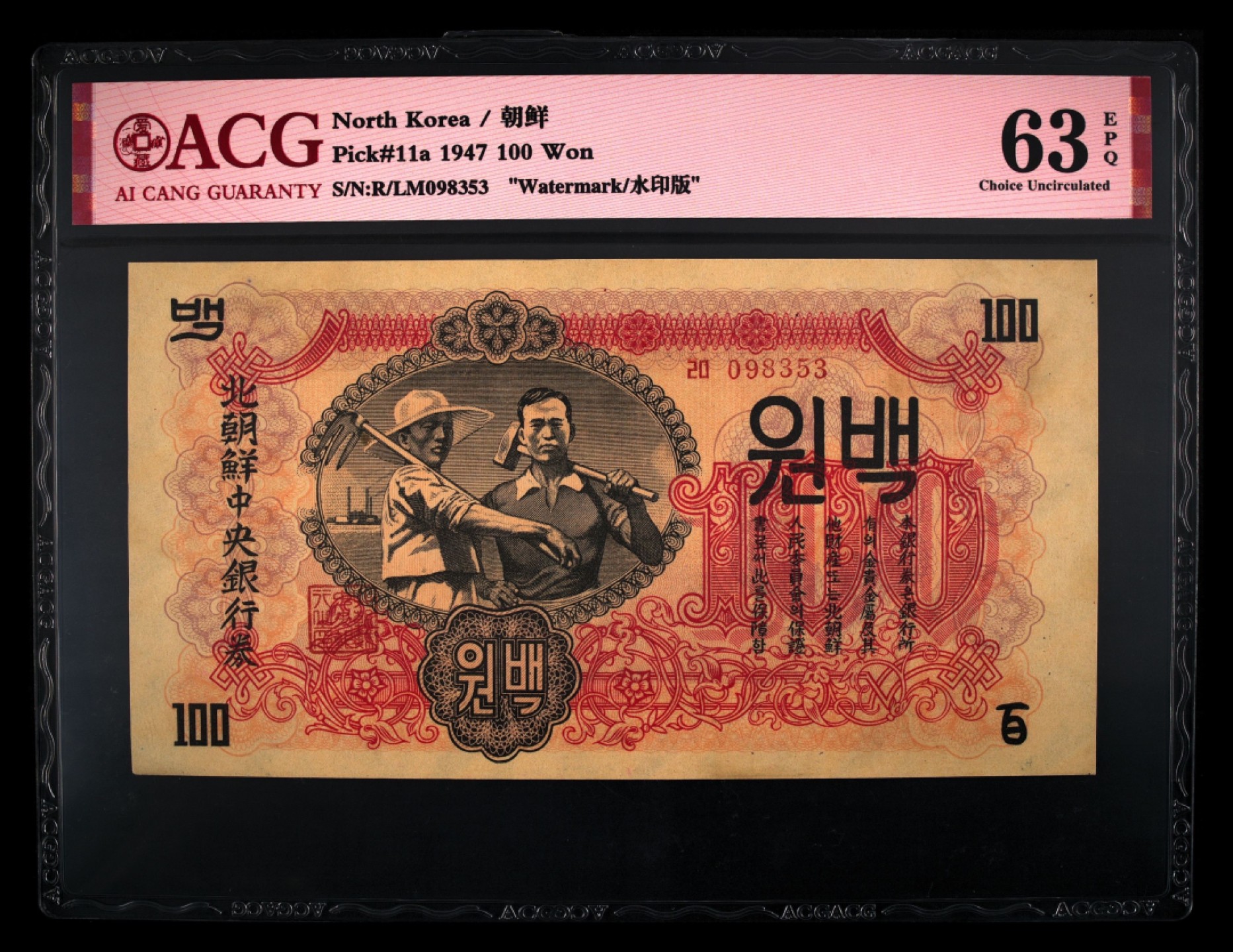 收藏联盟Quantum Auction 第229期拍卖 已更新 朝鲜1947年100元 ACG63e 带水印版 