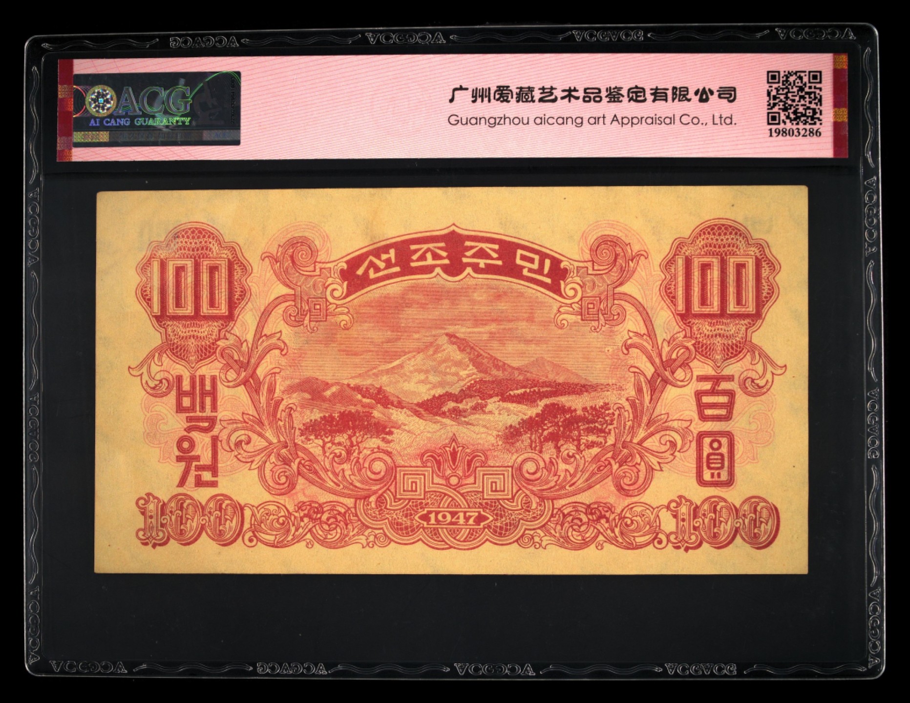 收藏联盟Quantum Auction 第229期拍卖 已更新 朝鲜1947年100元 ACG63e 带水印版
