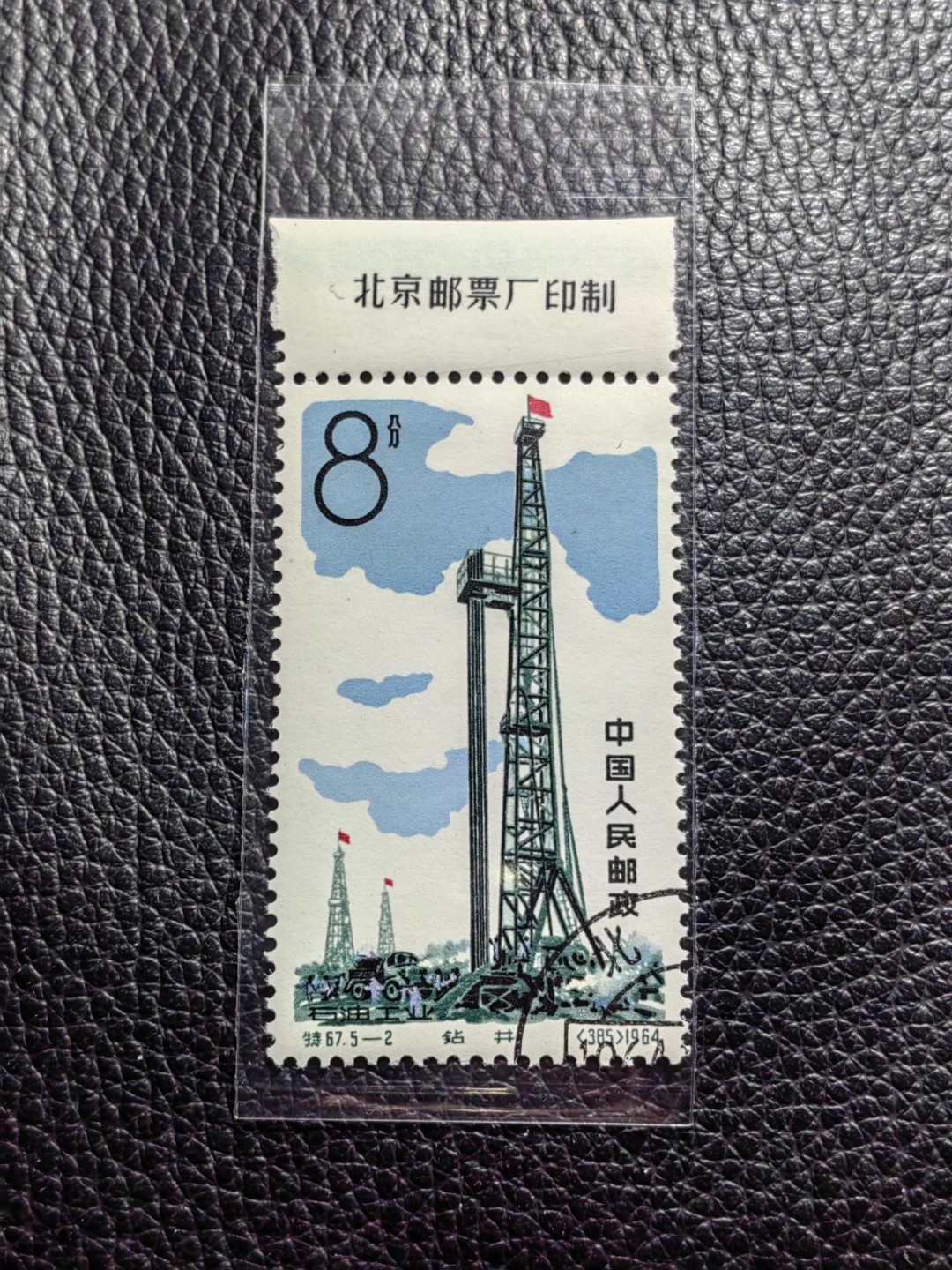 洪涛臻品批发群  精选邮票限时拍卖第一百六十四期 特67石油盖销精品  5-2  钢戳  上厂名精品票，全品嘎嘎绝，可评级，石油是热门票，厂名稀缺精品票喜欢不要错过，错过就没了