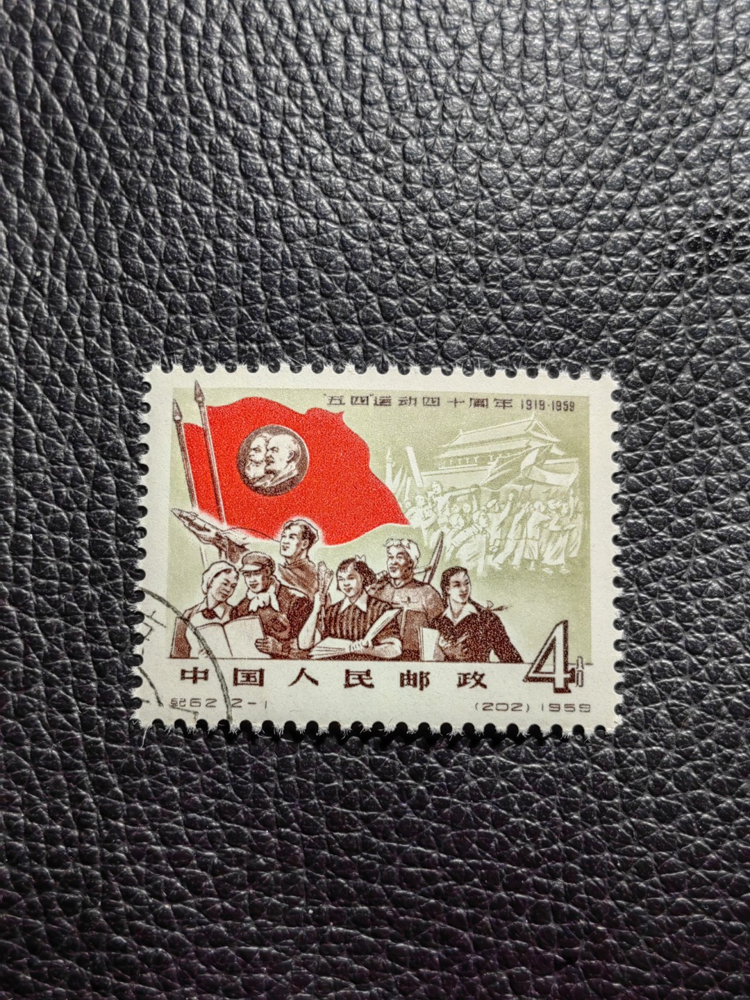 洪涛臻品批发群  精选邮票限时拍卖第一百七十一期 纪62五四运动  2-1 盖销 一枚，版撕全品，喜欢不要错过