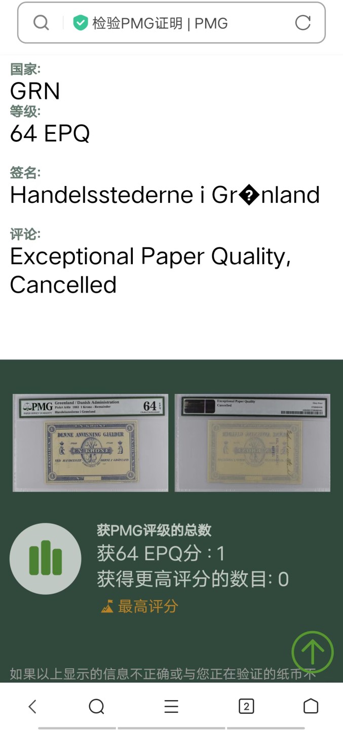 Chase Auction 第16期 - - 外钞、民国钞和一版人民币混合场！ 格陵兰1883年1克朗，140年的老纸币，PMG64e高分，且是目前唯一评级