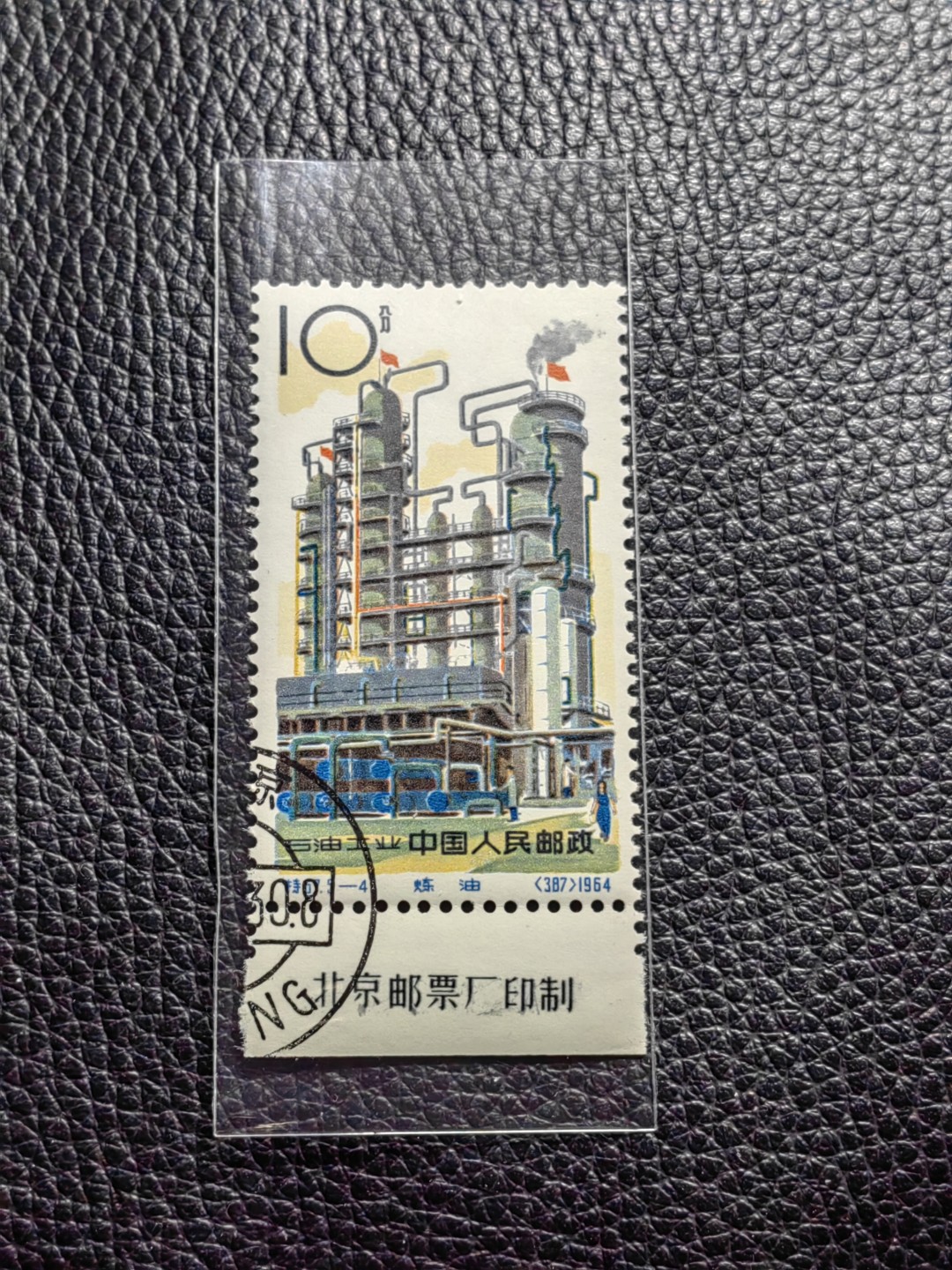 洪涛臻品批发群  精选邮票限时拍卖第一百六十四期 特67石油盖销精品  5-4 钢戳  厂名精品票，全品嘎嘎绝，可评级，石油是热门票，厂名稀缺精品票喜欢不要错过，错过就没了
