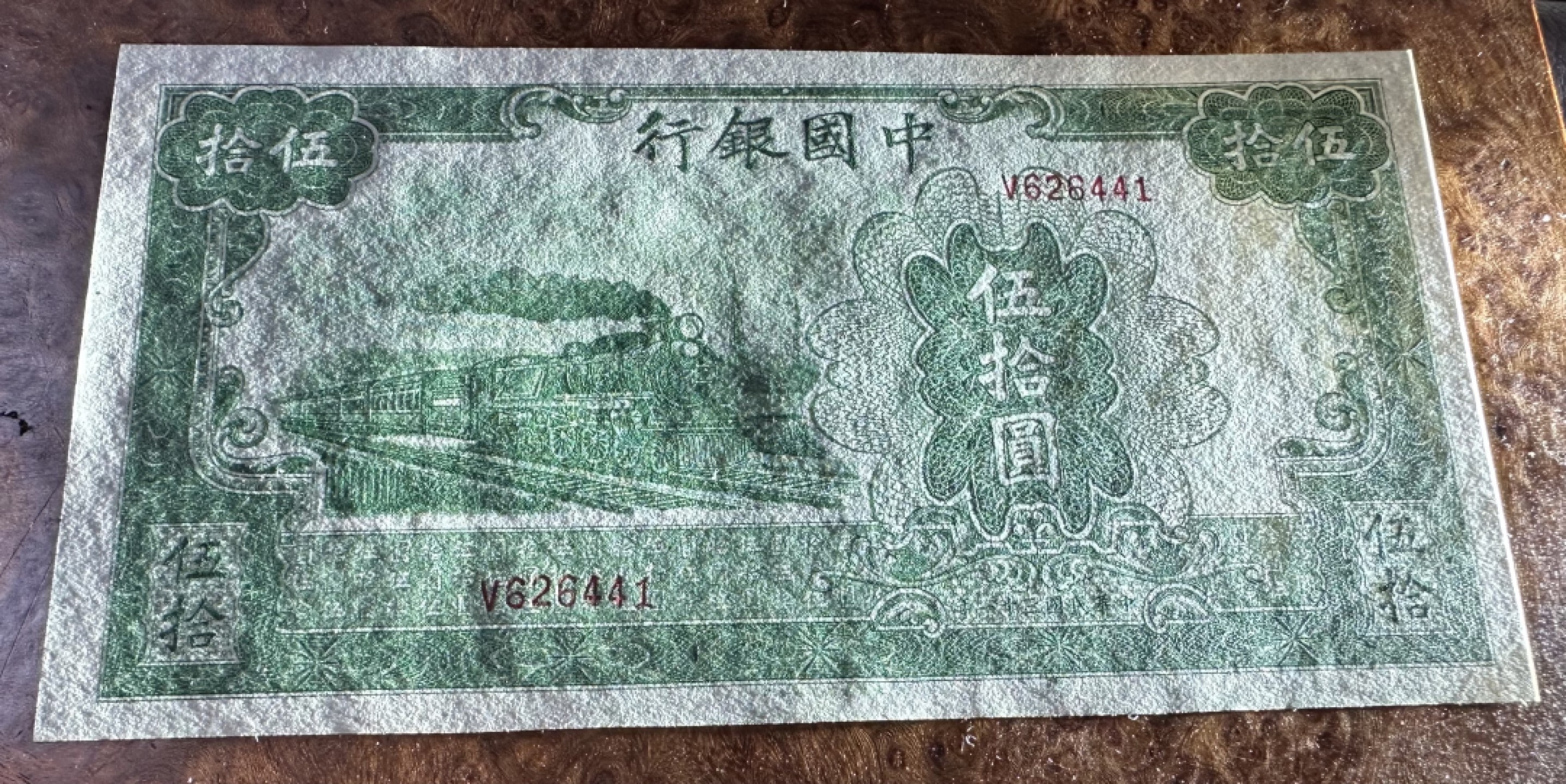 Chase Auction 第16期 - - 外钞、民国钞和一版人民币混合场！ 民国中国银行50元，大东版大火车，品相如图！94品！