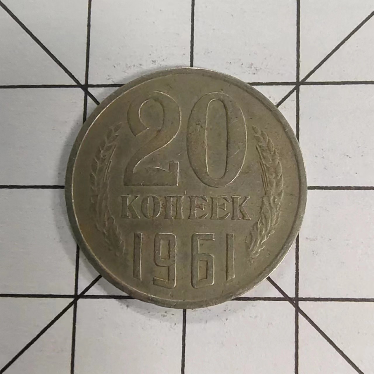 收藏之家世界硬币（捡漏，无押金，无佣金，全场满20包邮，偏远地区除外） 苏联20戈比1961年