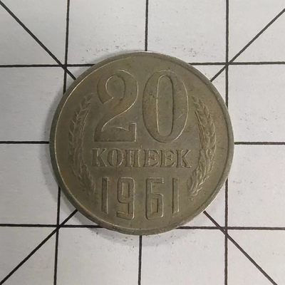 收藏之家世界硬币（捡漏，无押金，无佣金，全场满20包邮，偏远地区除外） - 苏联20戈比1961年