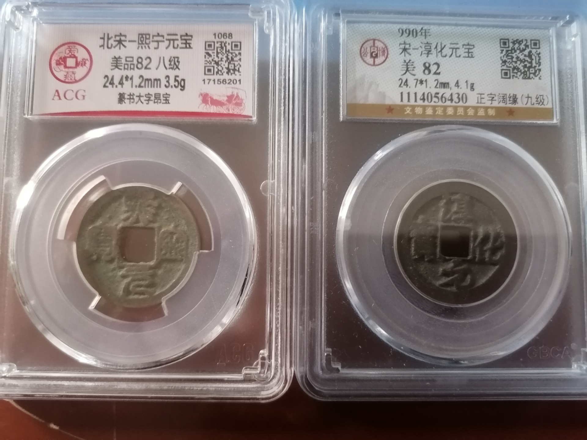 评级币专场 熙宁元宝八级币，淳化元宝九级各一枚