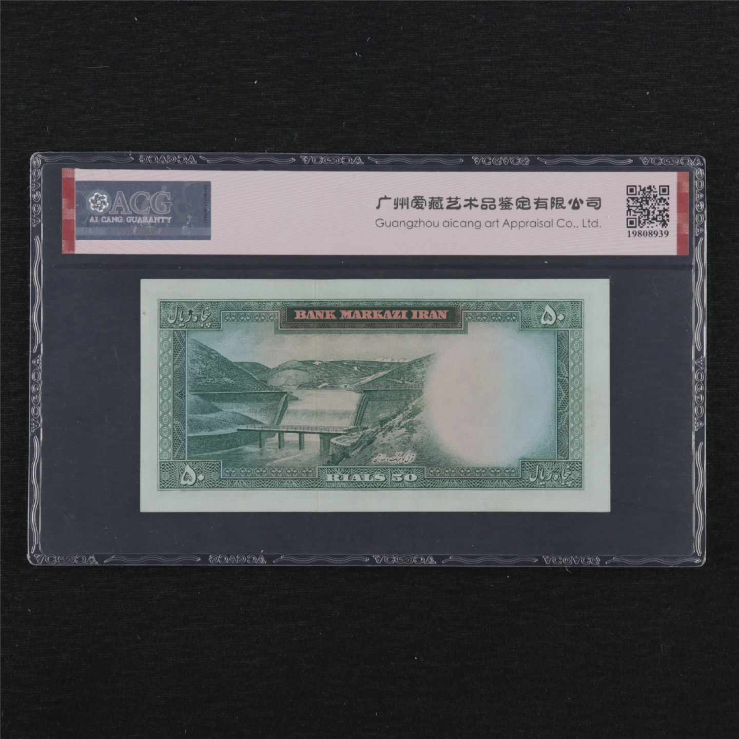 【亘邦集藏】148期拍卖 1962年 伊朗50Rials ACG 63EPQ 510090