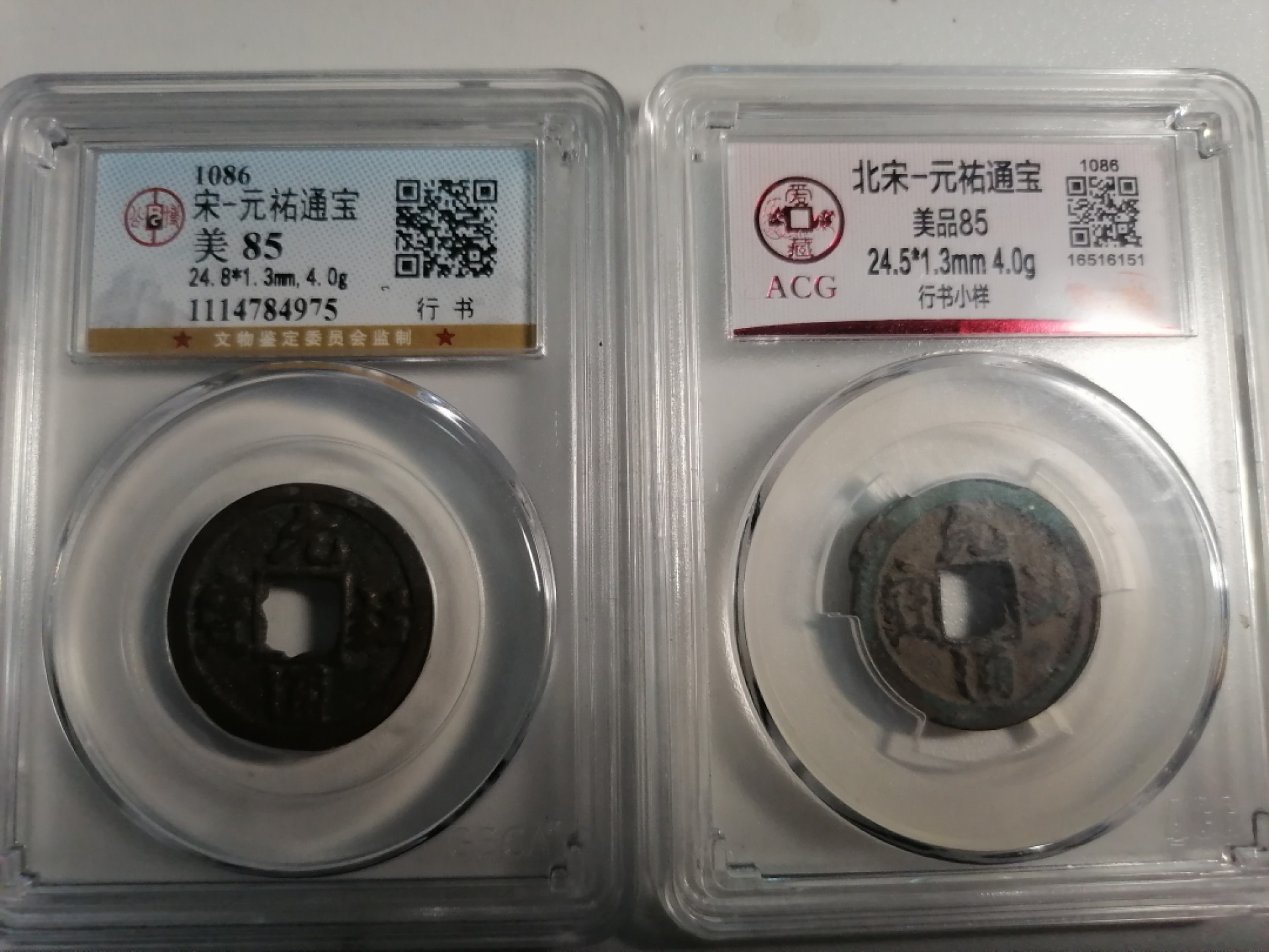 评级币专场 元祐通宝二枚