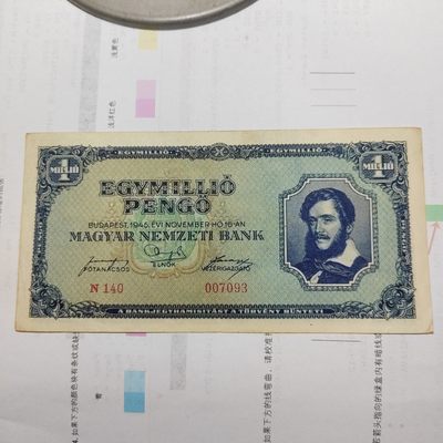 王之爱好～外国纸币 - 1945年，1000万潘高，匈牙利纸币