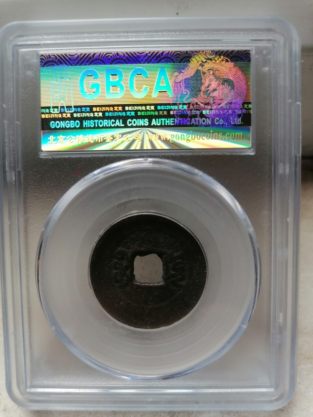 评级币专场 咸丰通宝