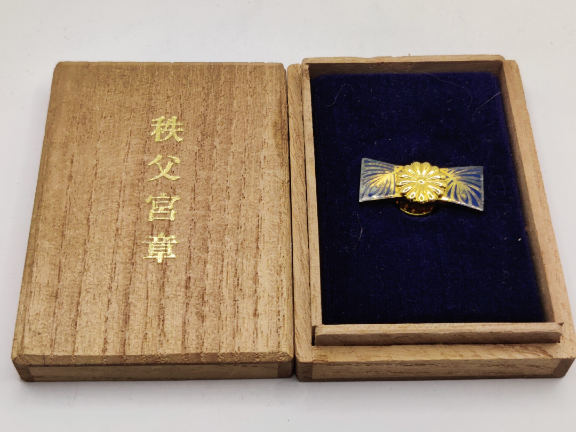 全场0元起拍 第27期 咸鱼国勋章拍卖专场 2月5日（周日）下午6：00开始 日本皇族 秩父宫家菊花纹徽章 纯银18K镀金