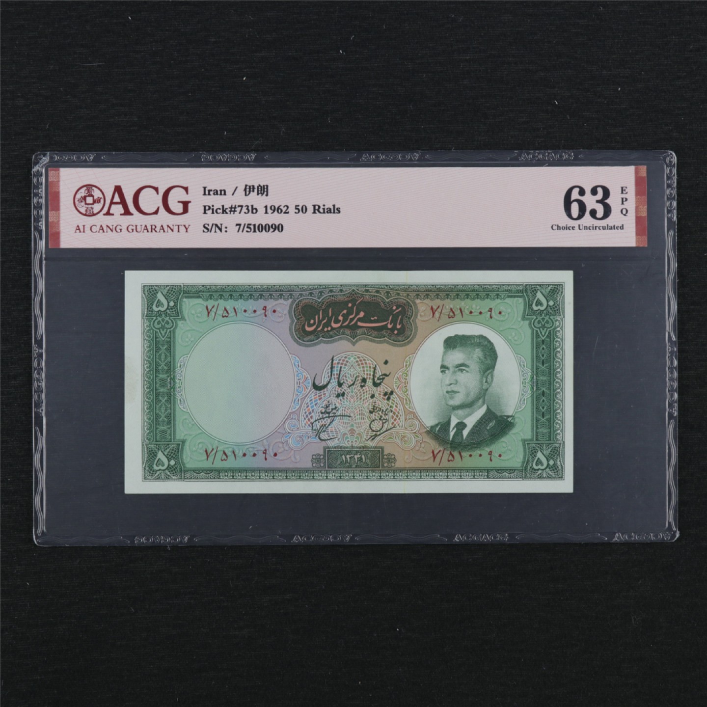 【亘邦集藏】148期拍卖 1962年 伊朗50Rials ACG 63EPQ 510090