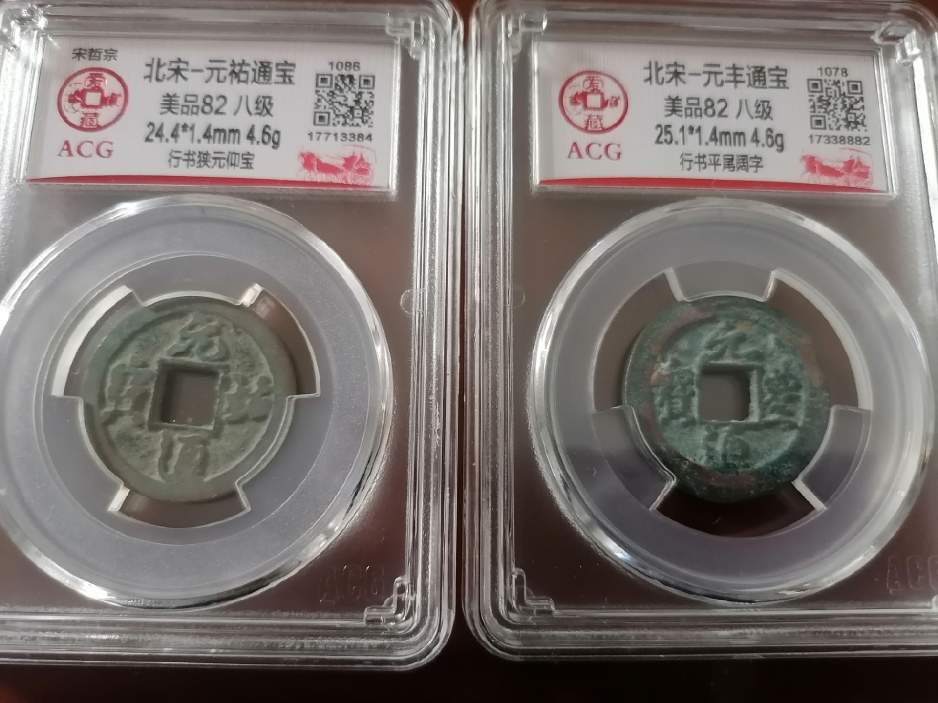 评级币专场 元祐通宝，元丰通宝各一枚（八级币）