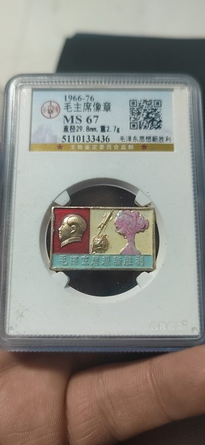 公博评级毛主席像章 -  公博评级毛主席像章—毛泽东思想新胜利，两弹一星系列套章之一，手工彩章，存世量较稀少！