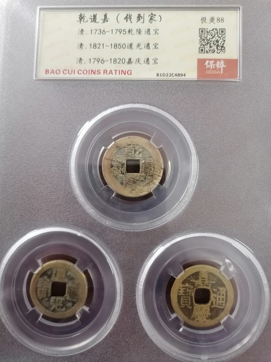 评级币专场 乾道嘉（钱到家）