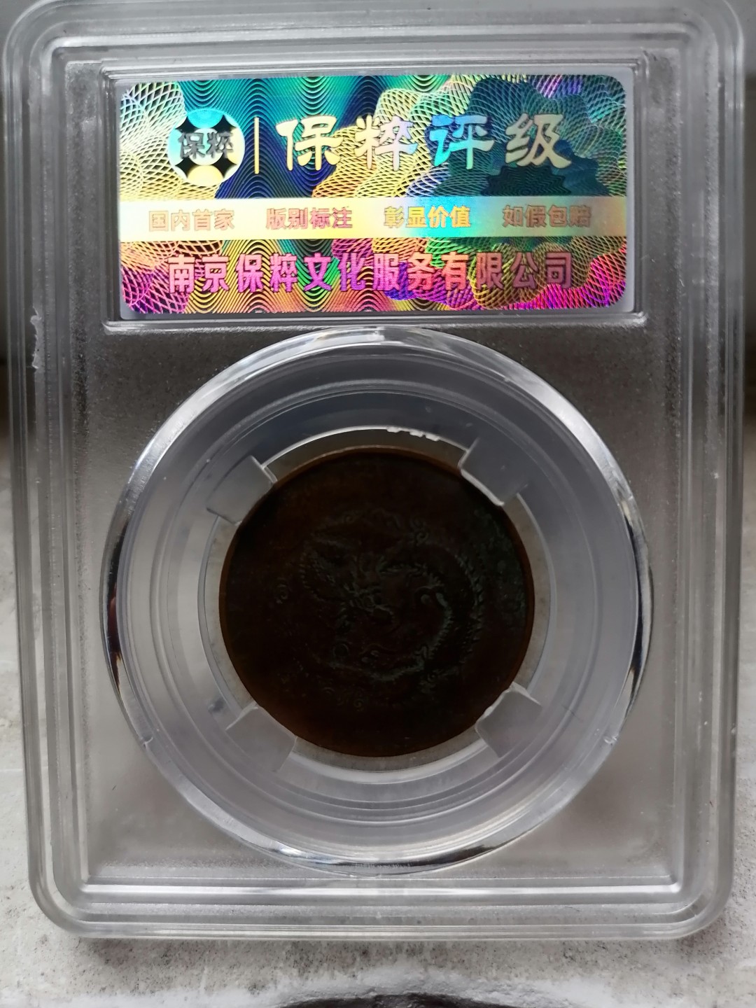 评级币专场 光绪元宝十文