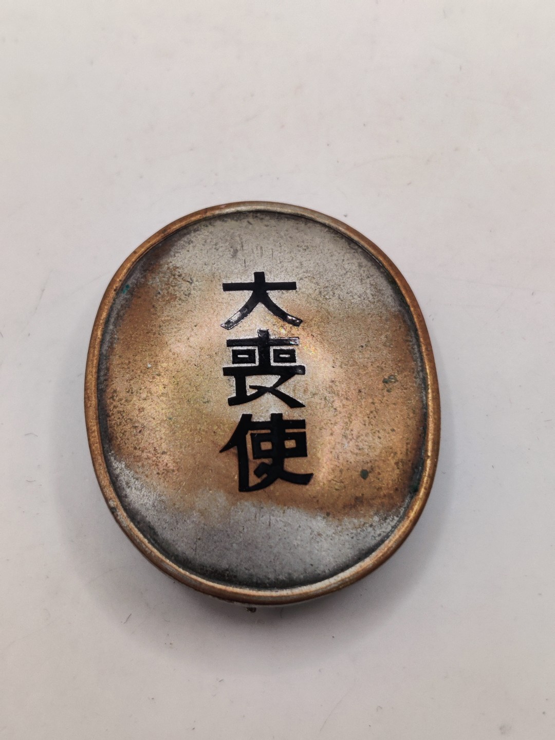 全场0元起拍 第27期 咸鱼国勋章拍卖专场 2月5日（周日）下午6：00开始 日本大正大丧使徽章 大正天皇葬礼相关工作人员