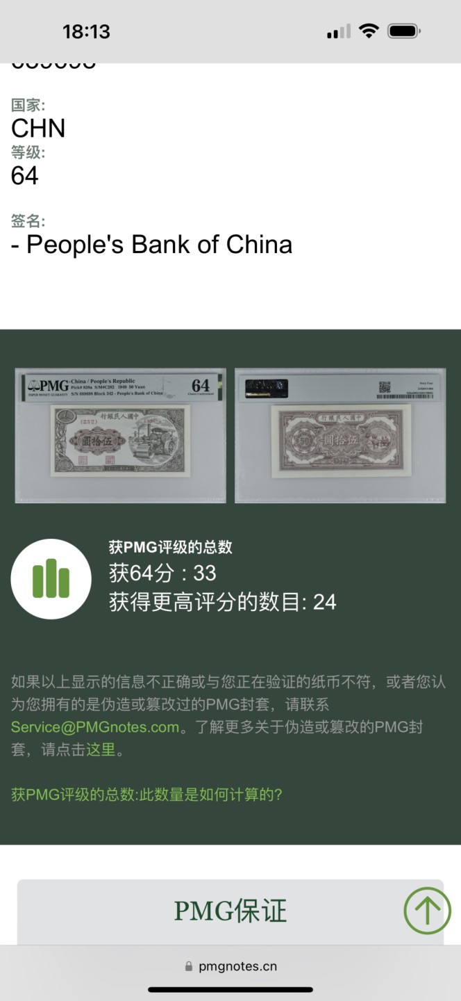 Chase Auction 第16期 - - 外钞、民国钞和一版人民币混合场！ 一版人民币50元，压路机，PMG64分，稀少品种，高分难得，unc品相，人三倒置号，更高分数仅24枚！