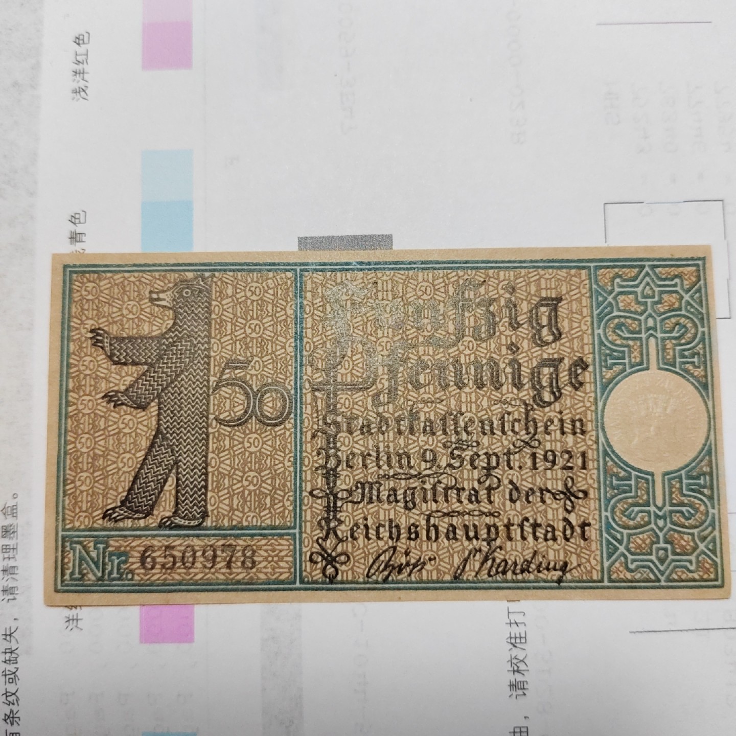 王之爱好～外国纸币 1921年，50芬尼，德国纸币