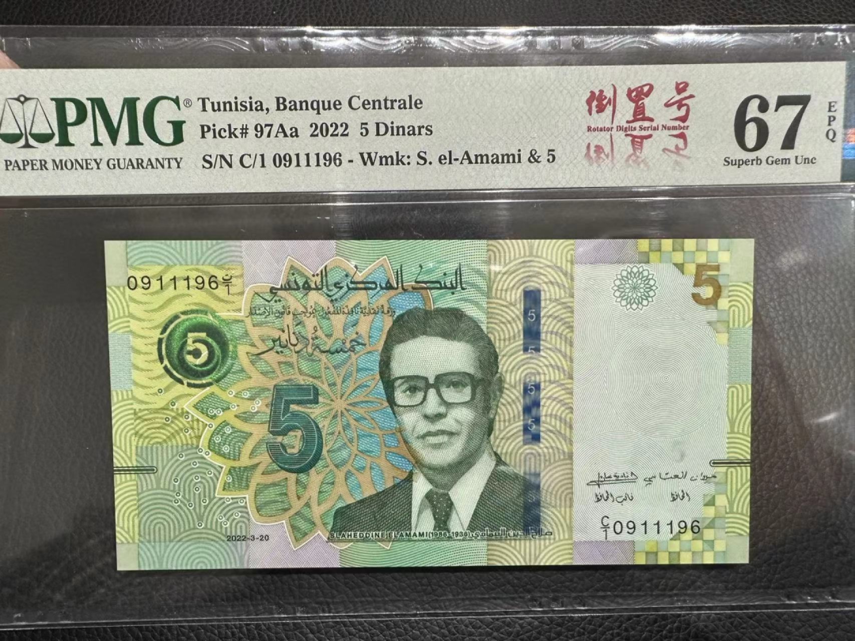 《外钞收藏家》第二百三十六期 2022年突尼斯5第纳尔 PMG67无47 倒置号