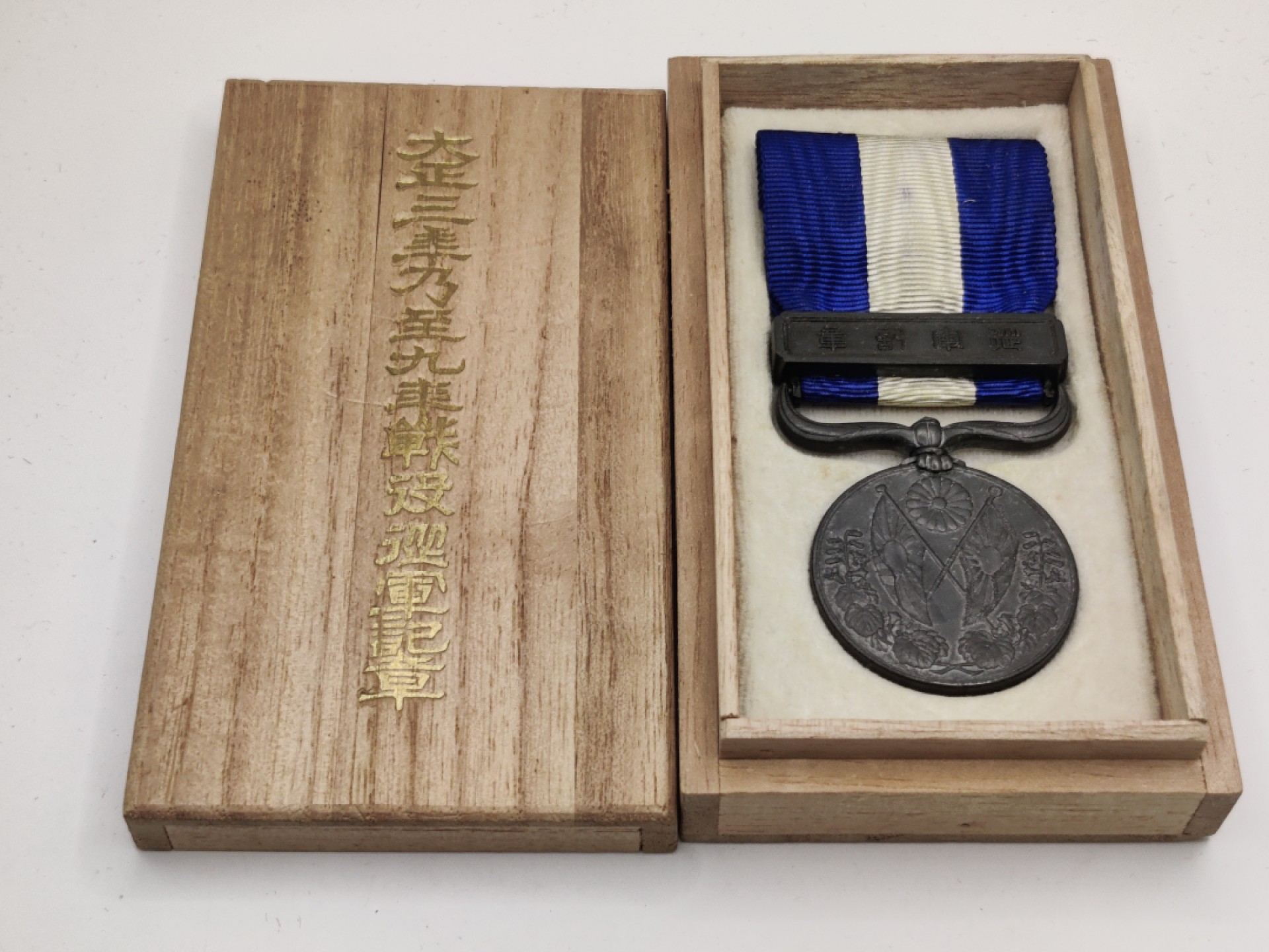 全场0元起拍 第27期 咸鱼国勋章拍卖专场 2月5日（周日）下午6：00开始 日本大正39从军纪章