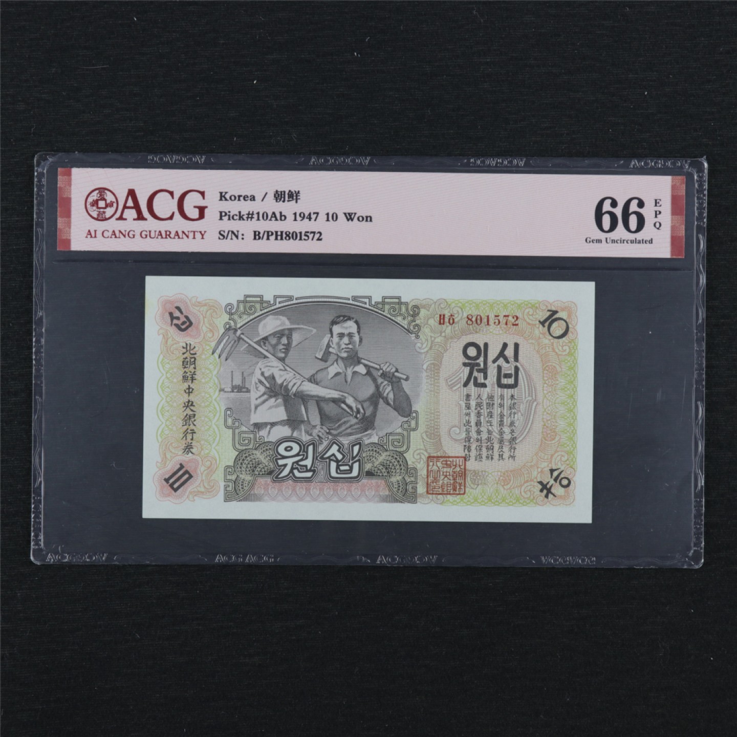【亘邦集藏】148期拍卖 1947年 朝鲜10元 ACG 66EPQ 801572