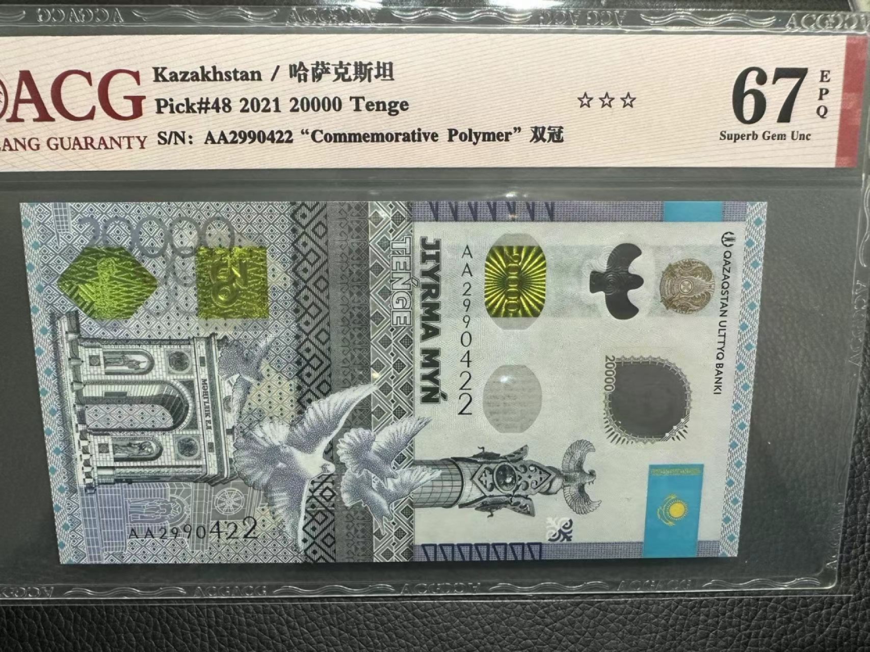 《外钞收藏家》第二百三十六期 2021年哈萨克斯坦2万 爱藏67